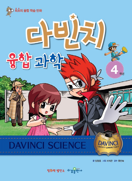 다빈치 융합 과학 = Davinci science : 최초의 융합 학습 만화. 3학년-4학년 책표지