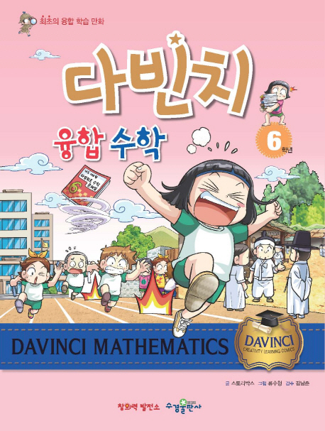 다빈치 융합 수학 = Davinci mathematics : 최초의 융합 학습 만화. 3학년-4학년,6학년 책표지