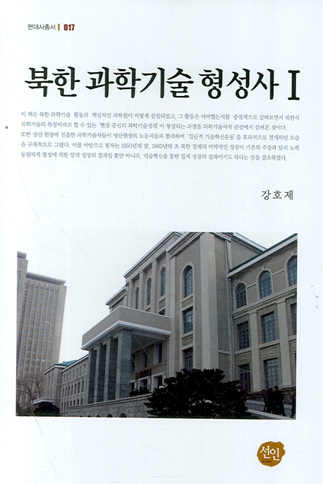 북한 과학기술 형성사 = History of science and technology in North Korea. 1 책표지