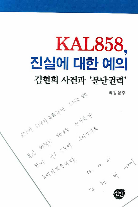 KAL858, 진실에 대한 예의 : 김현희 사건과 '분단권력' 책표지