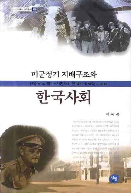 미군정기 지배구조와 한국사회 : 해방 이후 국가-시민사회 관계의 역사적 구조화 책표지