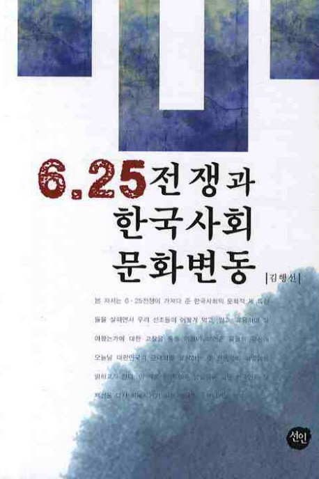 6·25 전쟁과 한국사회 문화변동 책표지