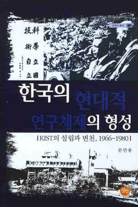 한국의 현대적 연구체제의 형성 : KIST의 설립과 변천, 1966~1980 책표지