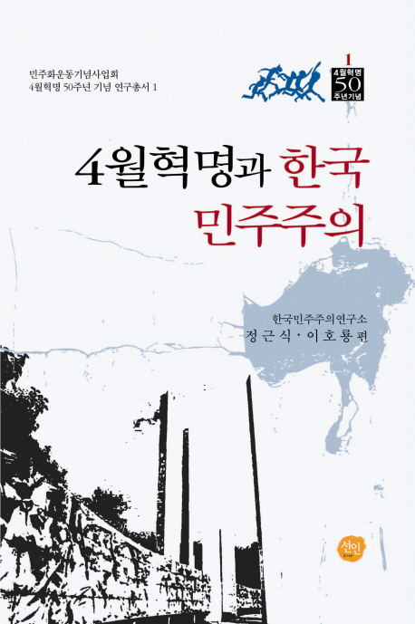4월혁명과 한국민주주의 책표지