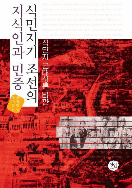 식민지기 조선의 지식인과 민중 : 식민지 근대성론 비판 책표지