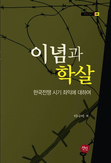이념과 학살 : 한국전쟁 시기 좌익에 대하여 책표지