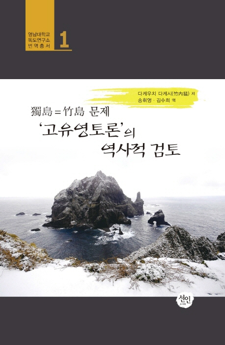 (독도=죽도 문제) '고유영토론'의 역사적 검토 책표지