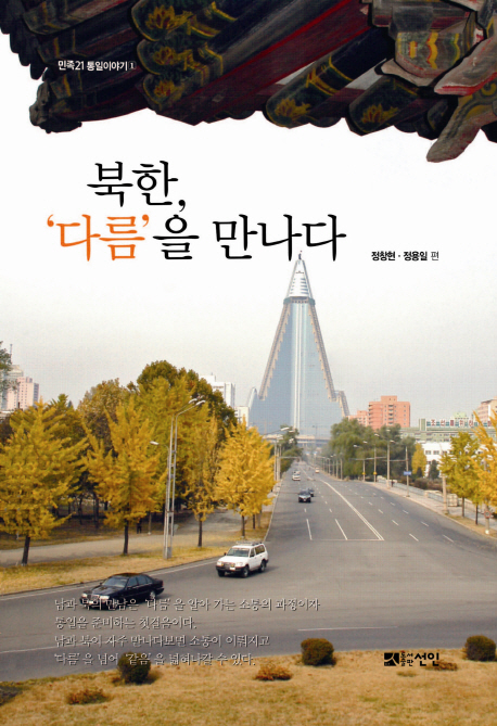 북한, '다름'을 만나다 책표지