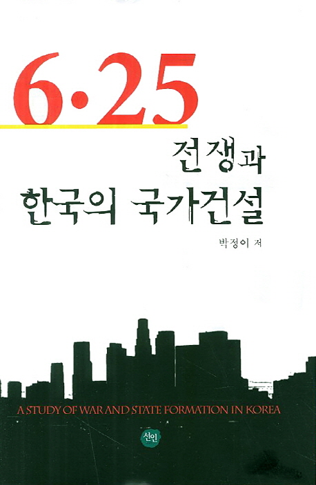 6·25전쟁과 한국의 국가건설 = (A) study of war and state formation in Korea 책표지