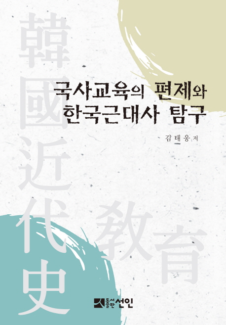 국사교육의 편제와 한국근대사 탐구 책표지