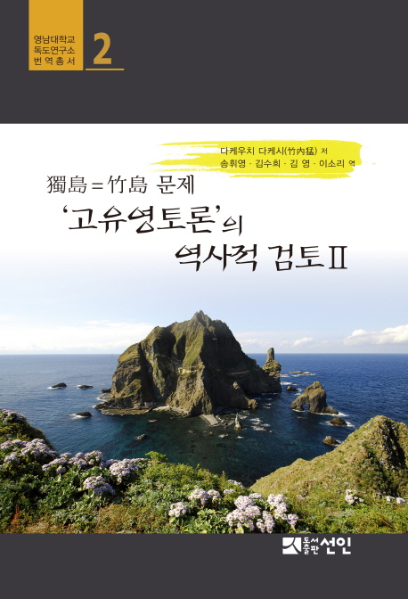 (독도=죽도 문제) '고유영토론'의 역사적 검토. 2 책표지
