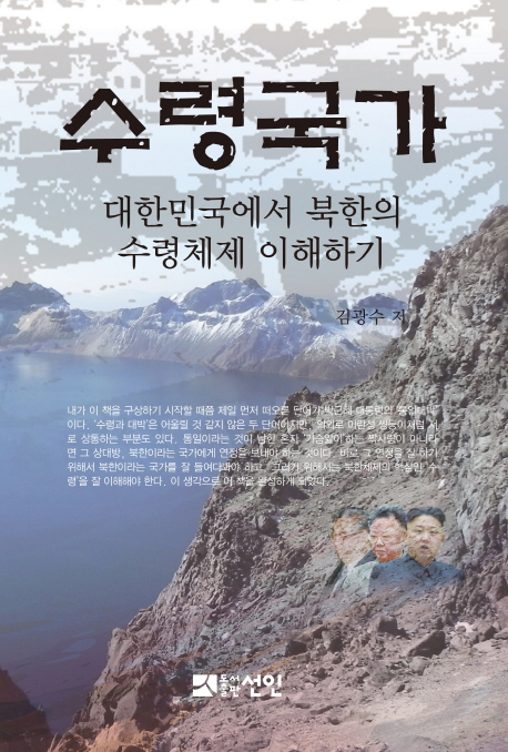 수령국가 : 대한민국에서 북한의 수령체제 이해하기 책표지