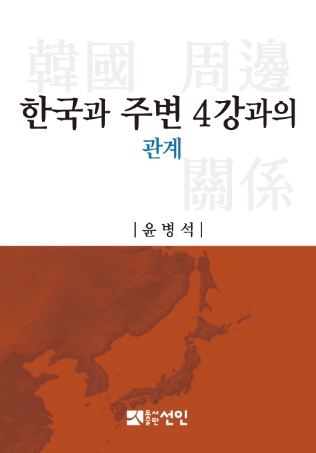 한국과 주변 4강과의 관계 책표지