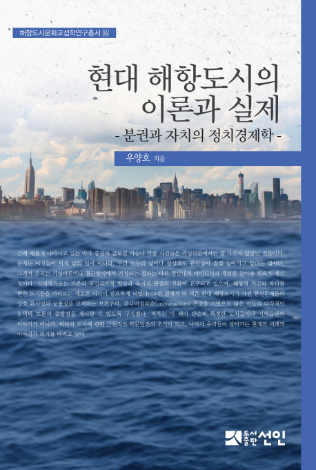 현대 해항도시의 이론과 실제 : 분권과 자치의 정치경제학 책표지