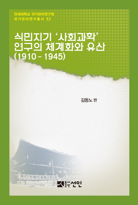 식민지기 '사회과학' 연구의 체계화와 유산 : 1910~1945 책표지