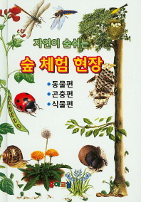 (자연이 숨쉬는) 숲 체험 현장. 동물편 곤충편 식물편 책표지
