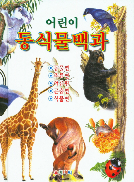 (어린이) 동식물백과 책표지