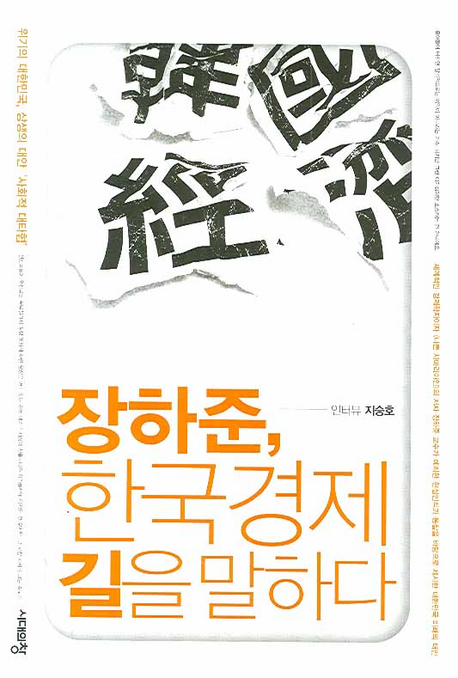 장하준, 한국경제 길을 말하다 : 위기의 대한민국, 상생의 대안 '사회적 대타협' 책표지
