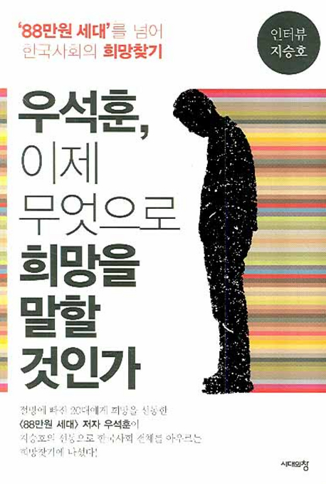 우석훈, 이제 무엇으로 희망을 말할 것인가 : '88만원 세대'를 넘어 한국사회의 희망찾기 책표지