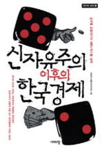 신자유주의 이후의 한국경제 : 글로벌 금융위기와 MB노믹스를 넘어 책표지