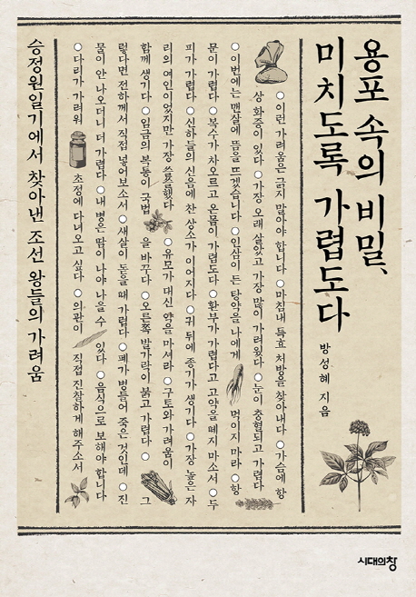 용포 속의 비밀, 미치도록 가렵도다 : 승정원일기에서 찾아낸 조선 왕들의 가려움 책표지