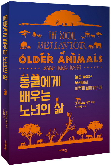 동물에게 배우는 노년의 삶 : 늙은 동물은 무리에서 어떻게 살아가는가 책표지