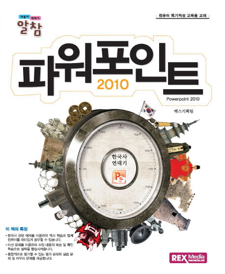 (알참) 파워포인트 2010 = Powerpoint 2010 : 한국사 연대기 책표지