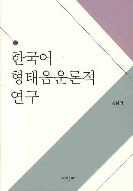 한국어 형태음운론적 연구 책표지