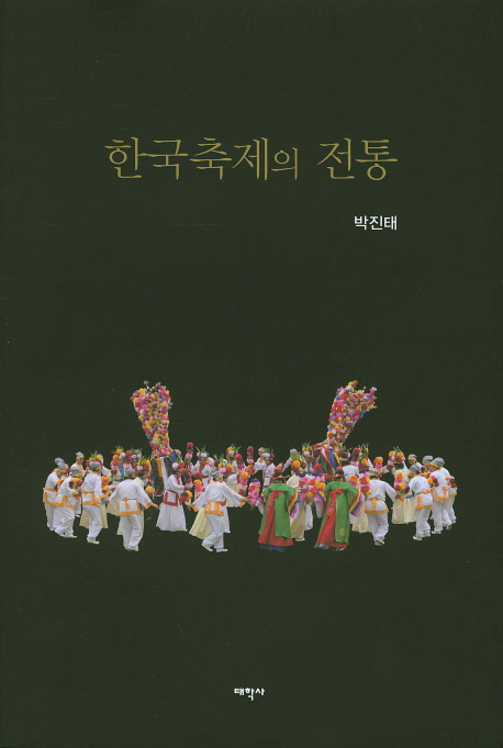 한국축제의 전통 책표지