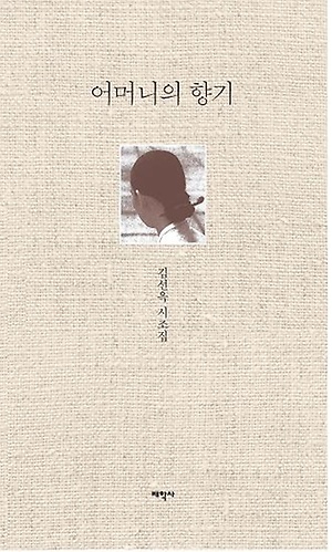 어머니의 향기 : 김선옥 시조집 책표지