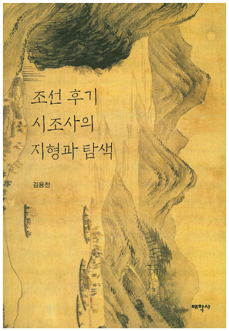 조선 후기 시조사의 지형과 탐색 책표지