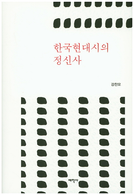 한국현대시의 정신사 책표지