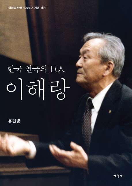 한국 연극의 巨人 이해랑 : 이해랑 탄생 100주년 기념 평전 책표지