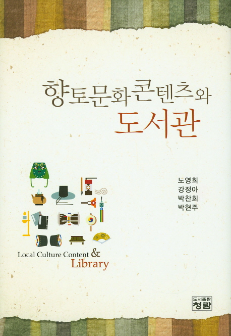 향토문화콘텐츠와 도서관 = Local culture content & library 책표지