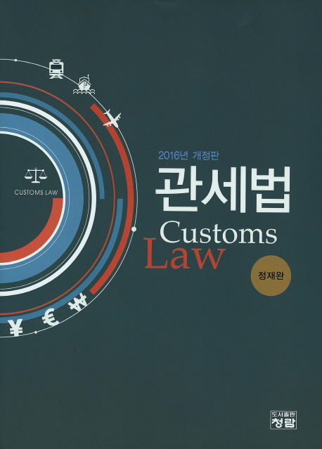 관세법 = Customs law 책표지