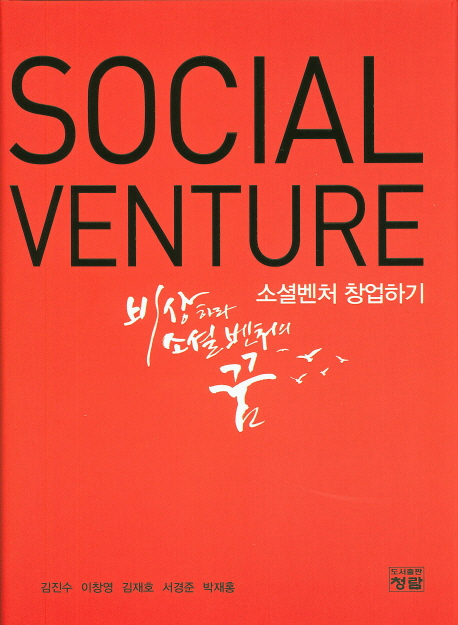 소셜벤처 창업하기 = Social venture 책표지