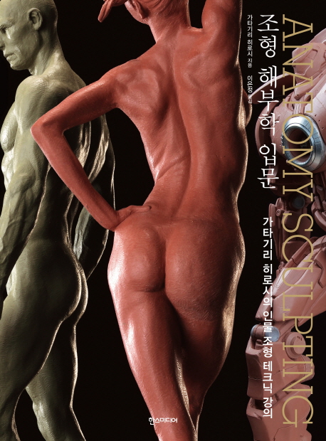 조형 해부학 입문 = Anatomy sculpting : 가타기리 히로시의 인체 조형 테크닉 강의 책표지