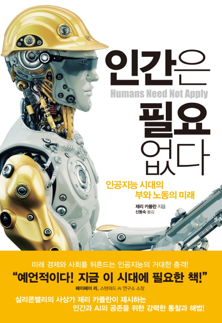 인간은 필요 없다 : 인공지능 시대의 부와 노동의 미래 책표지