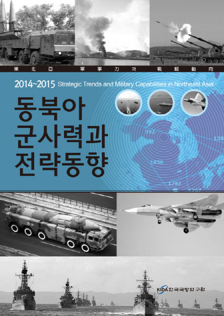 동북아 군사력과 전략동향 = Strategic trends and military capabilities in Northeast Asia : 2014~2015 책표지