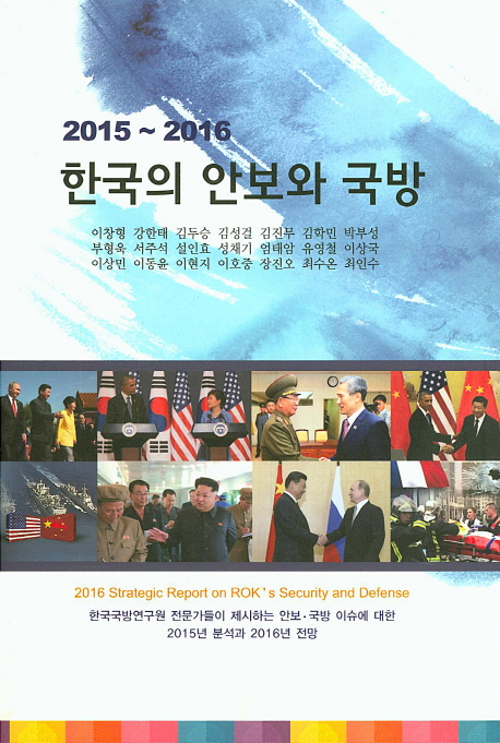(2015~2016) 한국의 안보와 국방 책표지