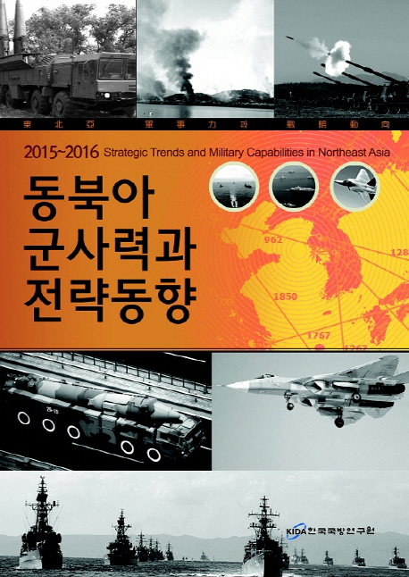 동북아 군사력과 전략동향 = Strategic trends and military capabilities in Northeast Asia : 2015~2016 책표지
