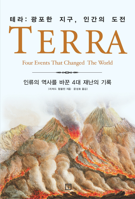 테라 : 광폭한 지구, 인간의 도전 : 인류의 역사를 바꾼 4대 재난의 기록 책표지