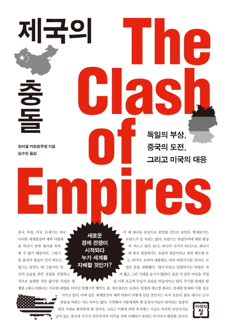 제국의 충돌 = The clash of empires : 독일의 부상, 중국의 도전, 그리고 미국의 대응 책표지