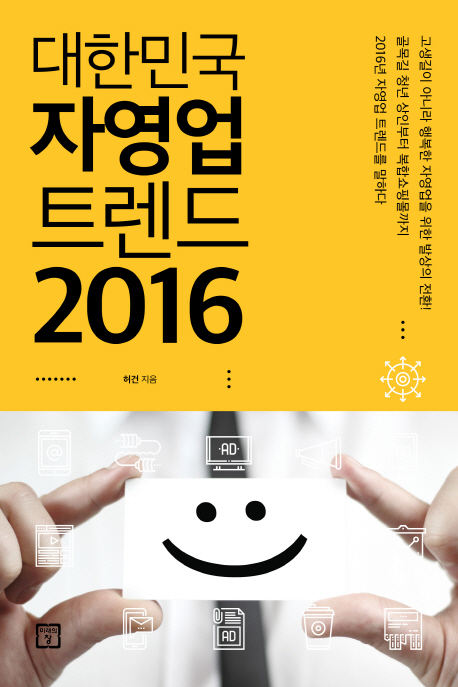 대한민국 자영업 트렌드 2016 책표지