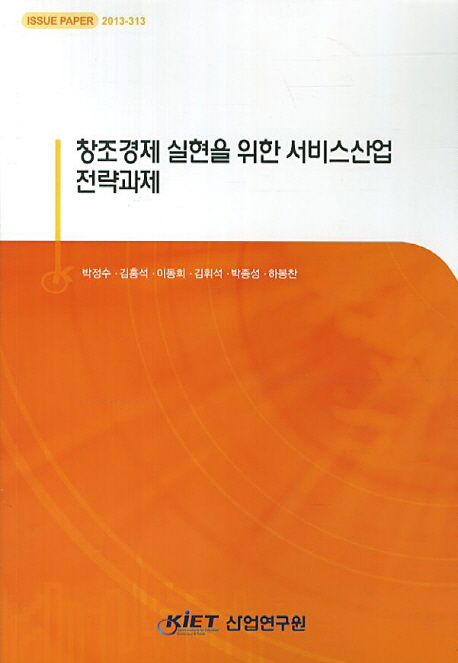 창조경제 실현을 위한 서비스산업 전략과제 책표지