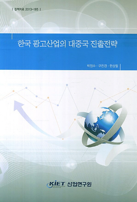 한국 광고산업의 대중국 진출전략 책표지