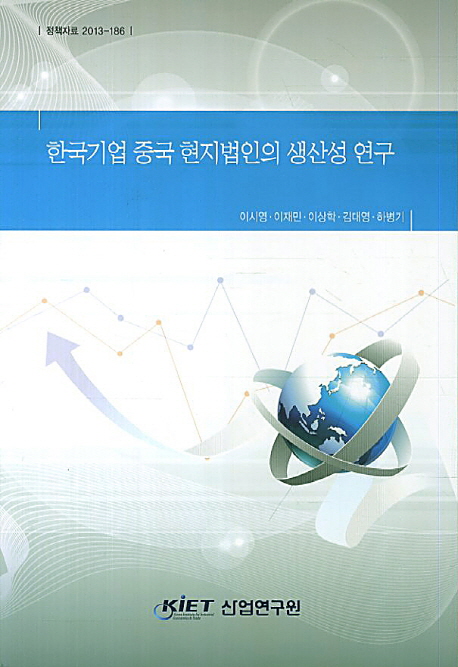 한국기업 중국 현지법인의 생산성 연구 책표지