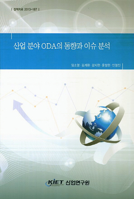 산업 분야 ODA의 동향과 이슈 분석 책표지