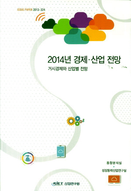 2014년 경제·산업 전망 : 거시경제와 산업별 전망 책표지