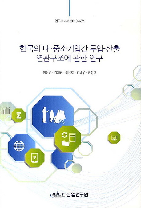 한국의 대·중소기업간 투입-산출 연관구조에 관한 연구 = (A) study on the structure of SME's input output table in Korea 책표지